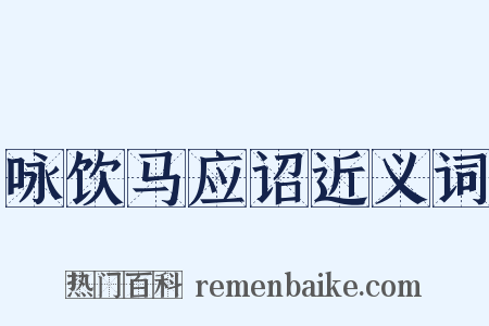 咏饮马应诏近义词是什么意思的图片